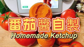 自製蕃茄醬 Homemade ketchup》美善品新鮮蕃茄一鍋到底，原來這麼簡單，小孩超捧場，天然無添加 [蕃茄系列#2］字幕版