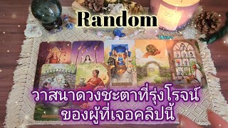 #random ep730🦋🌕✨️🌿วาสนาดวงชะตาที่รุ่งโรจน์ของผู้ที่เจอคลิปนี้#ดูดวง #ไพ่ยิปซี #ดูดวงไพ่ยิปซี #tarot