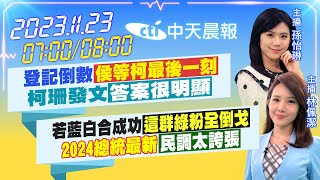 【孫怡琳/林佩潔 報新聞】登記倒數「侯等柯最後一刻」柯珊發文「答案很明顯」｜若藍白合成功「這群綠粉全倒戈」2024總統最新「民調太誇張」20231123 @中天新聞CtiNews