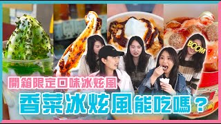 【開什麼玩笑】EP1. 超獵奇～開箱異國限定口味冰炫風！香菜冰炫風根本是來自地獄的食物啊！！