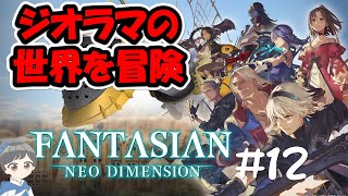 【ファンタジアン】世界がジオラマ!? #12 　仲間を救出②【FANTASIAN -NEO DIMENSION-/PS5】