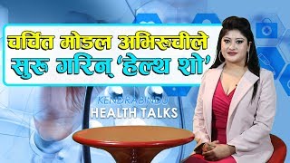 चर्चित मोडल अभिरुचीले सुरु गरिन् ‘हेल्थ शो’ || Kendrabindu Health Talks Teaser