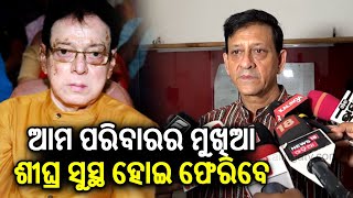 Exclusive interview with MLA Sidhant Mohapatra on legendary Uttam Mohanty's health condition