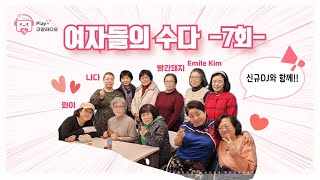 [고양라디오] 여자들의 수다 – 7회(신규DJ와 함께!!)