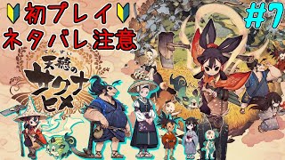 【天穂のサクナヒメ】あまほほ育成日記：格４４～【稲作アクションRPG】