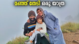 മഞ്ഞ് തേടി ഒരു യാത്ര ❤️❤️❤️| Munnar Villas | Episode 273