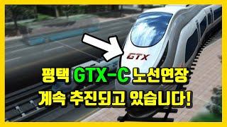 평택 GTX-C 연장에 관한 협상은 내년초 시작될 가능성이 높습니다!