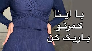 کمرت پهنه؟! با اینا باریکش کن 😎