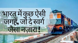 देश के 5 ऐसे रेलवे स्टेशन जो दे स्वर्ग जैसा नज़ारा। Beautiful  railway stations।