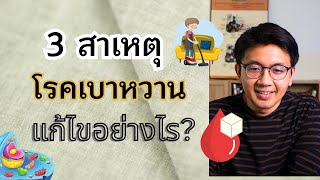 3 สาเหตใหญ่ และ การแก้ไขเบาหวาน - หมอนัท Live