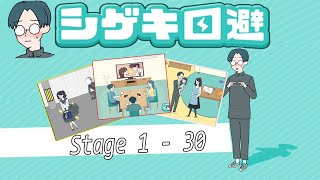 シゲキ回避 - Shigeki kaihi  all stage 1 - 30 Walkthrough