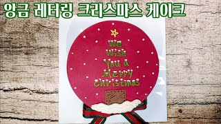 천연가루 앙금 레터링 크리스마스 케이크 Bean paste lettering Christmas cake decoration