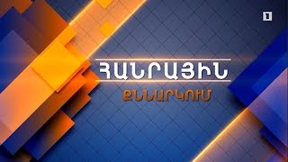 Նոր ուսումնական տարի. Հանրային քննարկում