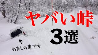 【雪道】気を付けて！みんなよく通るヤバい峠道