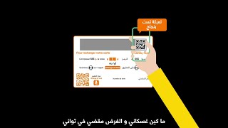 Orange Maroc : Recharge avec Code QR