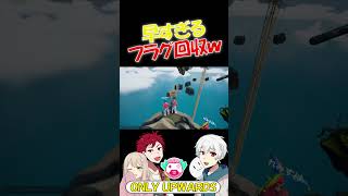 ゲーム上手いやつのあまりにも早すぎるフラグ回収ｗｗｗ【Only Upwards: With Friends】#shorts