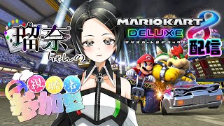 〖視聴者参加型！〗瑠奈ちゃんのマリカー＆雑談配信！