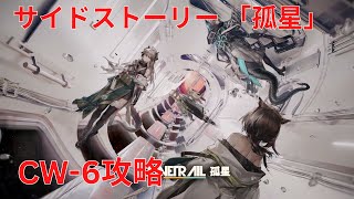 【アークナイツ大陸版】サイドストーリー 孤星 Lonetrail CW-6攻略【明日方舟 Arknights】