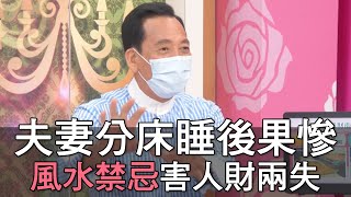 【精華版】夫妻分床睡恐怖後果...風水禁忌害人財兩失