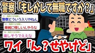 【2ch面白いスレ】警察「す、すみません！もしかして無職ですか？」ワイ「ん？せやけど」→失礼すぎる職質のされ方で草ｗｗｗ【ゆっくり解説】