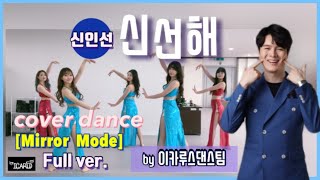 이카루스 댄스팀 DANCETEAM ICARUS 신인선 - 신선해 [ k-trot ｜ InSun Sin - Fresh ] 안무 거울모드 dance cover mirror mode