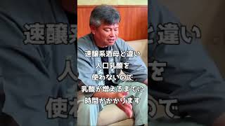 【五橋】生酛造りの大変さを仲間杜氏が語る。#shorts