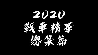 ［闇影詩章］2020戰車精華總集篇，世上最愛玩戰車的sv實況主