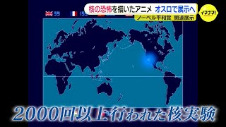 光の点滅と電子音で核の恐怖を描いたアニメ　オスロで展示へ　ノーベル平和賞授賞式にあわせた展示会で　2000回以上の核実験を表現