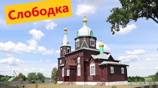 д. Слободка. Церковь Георгия Победоносца. Усадьба \