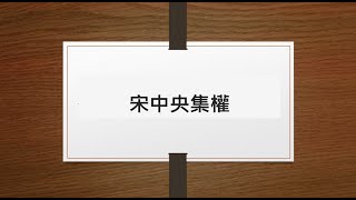 DSE 重點講解：北宋中央集權