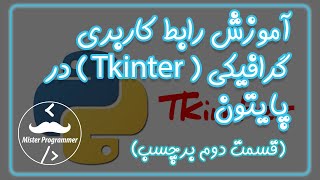 آموزش پایتون Tkinter (قسمت دوم ، برچسب گذاری )