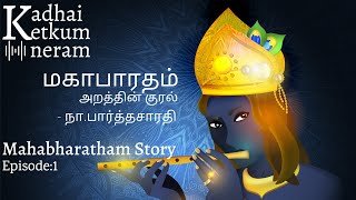 Ep:1 Mahabharatham Story -  | மகாபாரதம் அறத்தின் குரல்- மூவர் தோற்றம் - Na.Parthasarathy - Audio