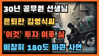 60대 30년 공무원 선생님으로 은퇴한 김영식씨 '여기' 투자 이후 비참한 삶으로 바뀐 사연ㅣ60대 대기업 은퇴 후 연금만 믿었지만 공포를 맛본 은퇴자들의 충격적 현실ㅣ