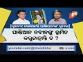 🔴live ‘ଦ ପାଣ୍ଡିଆନ ପଜଲ’ ହଲଚଲ ruben banerjee naveen patnaik vk pandian otv