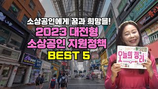 소상공인에게 꿈과 희망을! 2023 대전형 소상공인 지원정책 BEST 5