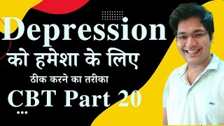 Depression को हमेशा के लिए ठीक करने का तरीका,CBT Part 20,real case study