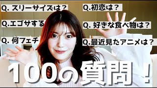 【阿部なつき】100の質問に全てガチで答えてみた！