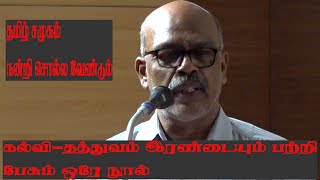 அறிவீட்டலும் அறிவூட்டலும் நூல் திறனாய்வு -எழுத்தாளர் பாலசந்திரன்