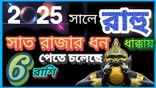 2025 সালে রাহুর ধাক্কায় 6 রাশি সাত রাজার ধন পেতে চলেছে।