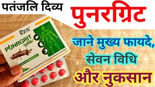 पतंजलि पुनरग्रिट वटी के फायदे/Patanjali Punrgrit Tablet Ke Fayde/Punargrit Patanjali Benifits Hindi