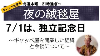 【木9 ライブ】”夜の絨毯屋” #13　【祝！本日はわたしの独立記念日】長年勤めた会社を辞め、ギャッベ絨毯屋を開業するに至った経緯や今後の展望についてお話しします。(毎週木曜21:15～営業中)