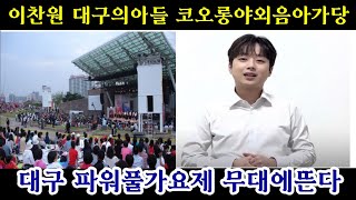 이찬원가수 대구의 아들  코오롱야외음악당 피워풀대구가요제 초대가수로 뜬다