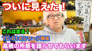 TC 01の中身が見えた！！高橋の想いを存分に語るぜ