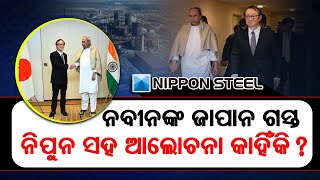 ନବୀନଙ୍କ ଜାପାନ ଗସ୍ତ: ନିପୁନ ସହ ଆଲୋଚନା କାହିଁକି ? | Naveen Patnaik Meets Nippon Steel President in Japan