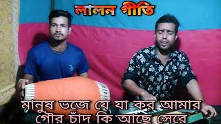 লালন গীতি। মানুষ ভজে যে যা কর। পলাশ বনিক। Folk Song Bangla