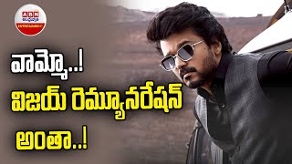 వామ్మో.. విజయ్ రెమ్యునరేషన్ అంతా..! | Thalapathy Vijay Remuneration | ABN Entertainment