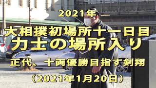 2021年　大相撲初場所十一日目　力士の場所入り　正代、十両優勝目指す剣翔