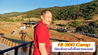 ไฮตากแลนด์​EP.13​ Hi Camp 360​ ร้านกาแฟ​จุดเช็คอิน​ ติดถนนไปไฮ​ตาก​แลนด์​