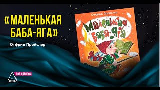 МАЛЕНЬКАЯ БАБА-ЯГА Отфрид Пройслер | | Проект ПОД ОДЕЯЛОМ | читает Дина Бердникова | Arbuzz Lectures