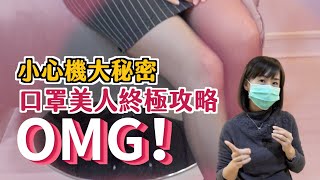 口罩美人終極攻略，你準備變美了嗎！